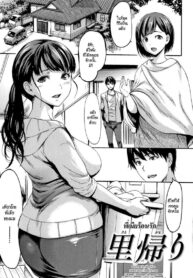 พี่เมียร้อนรัก [E-Musu Aki] Satogaeri | A Trip Back Home (Kimochi Ii Musume) (2)