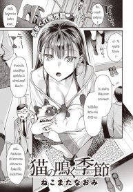 พี่เลี้ยงสัตว์ [Nekomata naomi] Neko no naku kisetsu