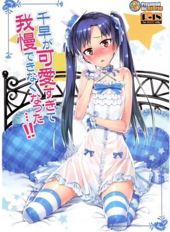 พูดจริงไม่ได้หลอก [ReDrop (Miyamoto Smoke, Otsumami)] Chihaya ga Kawai Sugite Gaman Dekinaku Natta…!!