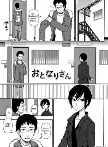 พูดไม่ค่อยเก่งแต่ก็รักเป็น [Kumano Tooru] Otonari-san | Next-Door Neighbor (Kimochi Ii no ga Suki Nandesu)
