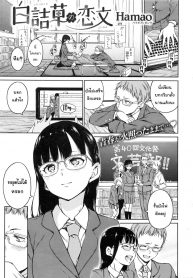พูดไม่เก่งแต่รักหมดใจ [Hamao] Shirotsumekusa no Koibumi _ White Clover and Love Letter (COMIC Kairakuten 2016-12)