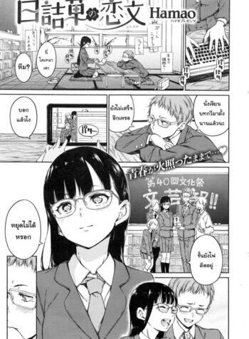 พูดไม่เก่งแต่รักหมดใจ [Hamao] Shirotsumekusa no Koibumi | White Clover and Love Letter (COMIC Kairakuten 2016-12)