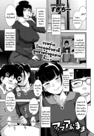 พ่อไม่อยู่ก็เสร็จทั้งแม่ทั้งลูก [Sugi G] Mama Ane Mama (COMIC HOTMILK 2021-07)