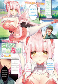 ฟลานจังผู้กระหายนม | [Ringo Sui] Flan-chan no Milk Ikusei Nisshi (COMIC Unreal 2021-08 Vol. 92)