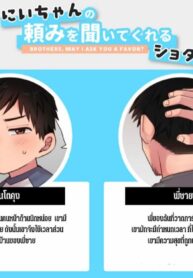 ฟังคำขอฉันทีชุนโตคุง | [Yuma] Nii-chan no Tanomi o Kiite Kureru Shota