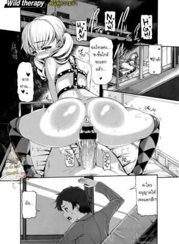 ฟื้นฟูความจำ [Karasu] Wild Therapy (2)
