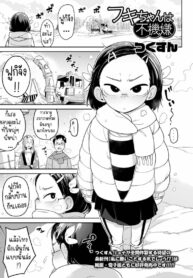 ฟูกิจังหลานสาวตาขวาง [Tsukusun] Fuki-chan wa Fukigen (2)