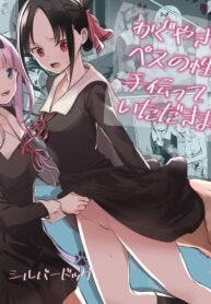 ฟูจิวาระอยากให้ช่วย [Silver Dog] Kaguya-san Ni Pas No Seishori wo Tetsudatte itadakimashita (Kaguya-sama wa Kokurasetai) | Kaguya-san takes care of Pes’s sexual urges!
