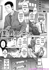 ภรรยาที่รู้ใจ | [Itou Eight] Boku no Saikou no Oku-san | My Awesome Wife (COMIC Shitsurakuten 2018-05)