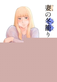 ภรรยาผู้เสียสละ [Nanashi Novel] Tsuma no Fuyugomori Kashidasareta Karada