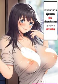 ภรรยาสาวผู้อาภัพกับช่างตัดผมสายตาอ่านกิน [Kamakiri Farm (Kamakiri)] Jimi na Tokoya ni Yattekita Wakazuma? to Usugurai Tennai de…