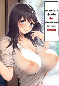 ภรรยาสาวผู้อาภัพกับช่างตัดผม [Kamakiri Farm (Kamakiri)] Jimi na Tokoya ni Yattekita Wakazuma to Usugurai Tennai de