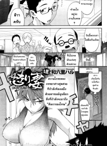 ภรรยาสุดที่รัก [Wamusato Haru] Okori-Duma | Ikari Tsuma | Angry Wife (COMIC HOTMiLK 2010-10)