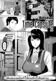 ภาพจำเสมอมา [Bifidus] Time Capsule