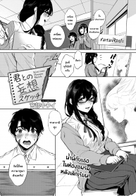 ภาพร่างซ่านๆกับเธอ [Miyabe Kiwi] Kimi to no Mousou Sketch