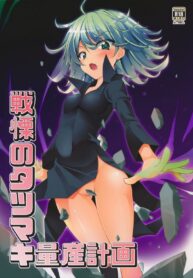 ภารกิจที่ยิ่งใหญ่กว่า | [BBG (Aoi Mikan)] Senritsu no Tatsumaki Ryousan Keikaku (One Punch Man)