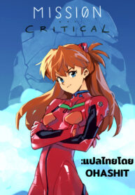 ภารกิจระดับวิกฤต [Optional] MISSION CRITICAL (2)