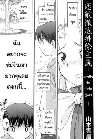 ภารกิจรัก กำจัดคู่แข่ง [Yamamoto Kumoi] Koigataki Tettei Haijo Shugi | Love Rival Elimination Principle (COMIC RIN 2007-04 Vol. 28)