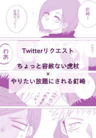 ภารกิจร่วมของยูจิกับโนบาระ | [Yamato] Motto Kimi o Nakasetai (Jujutsu Kaisen)