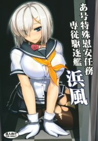 ภารกิจเฉพาะของฮามาคาเสะ | (C86) [Avion Village (Johnny)] A-gou Tokushu Ian Ninmu Senjuu Kuchikukan Hamakaze (Kantai Collection -KanColle-) (2)