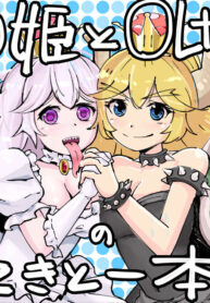 มงกุฎ เปลี่ยนเป็นสาว | [Getsuyoubi no Brenda (Peat Lock)] Koopa Hime to Teresa Hime no Tekitou Hon (Super Mario Bros.)