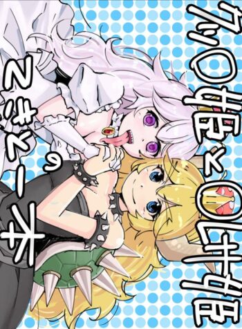 มงกุฎ เปลี่ยนเป็นสาว [Getsuyoubi no Brenda (Peat Lock)] Koopa Hime to Teresa Hime no Tekitou Hon (Super Mario Bros.)