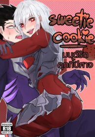 มนต์รักคุกกี้ปีศาจ | [TheNakZep] sweetie cookie (2)
