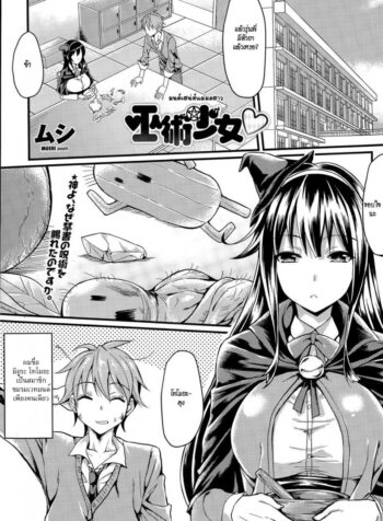 มนต์เสน่ห์แม่มดสาว [Mushi] Magician Girl (COMIC Penguin Club Sanzokuban 2015-06)