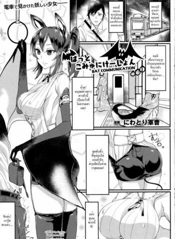 มนุษย์ค้างคาวสาวโคตรเอ็กซ์ [Niwatori Gunsou] Bat Communication (COMIC Unreal 2016-10 Vol. 63)