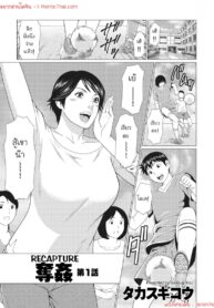 มหกรรมซั่มแม่ | [Takasugi Kou] Dakkan | Recapture