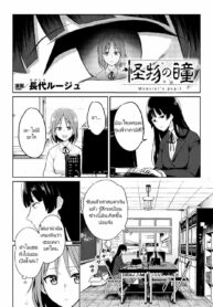 มองฉันแบบนี้ มีอะไรแน่เลย | [Nagashiro Rouge] Kaibutsu no Hitomi – Monster’s pupil (2D Comic Magazine Shokushu Les Vol. 1) (2)