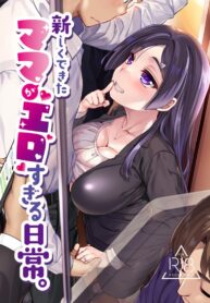 มะม้าลามกเกินไปแล้ว [Shin Hijiridou Honpo (Hijiri Tsukasa)] Atarashiku Dekita Mama ga Ero Sugiru Nichijou.