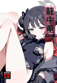 มังกรในกรง (Yakko)] (Blue Archive)