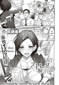 มาคลายเครียดกันหน่อยไหม? | [Shirisensha] Himitsu no Stress Kaishouhou (COMIC ExE 36)