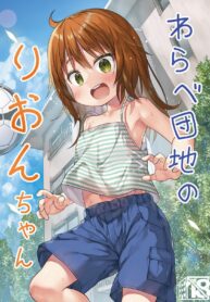มาทำกันเถอะคุณลุง! | [Noraneko-no-Tama (Yukino Minato)] Warabe Danchi no Rion-chan | Rion-chan of Warabe Residential Complex