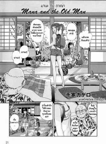 มานะกับตาเฒ่า [Senke Kagero] Mana And The Old Man