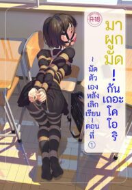มาผูกมัดกันเถอะ โคโอริ | [ひみつの縄小屋 (ひみつ)] 受縛しよう!小織 ～放課後の自縛～編①+