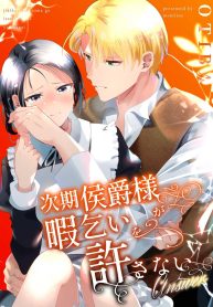 มาร์ควิสคนต่อไป [OTIBA (Momitsu)] Jiki Koushaku-sama ga Itomagoi o Yurusanai -answer-
