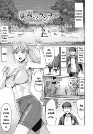 มาวิ่งเช้าๆ [Kuroiwa Menou] Asagiri no Runner | Runner in the Morning Mist (Urezuma Geshuku Doutei Kui) (2)