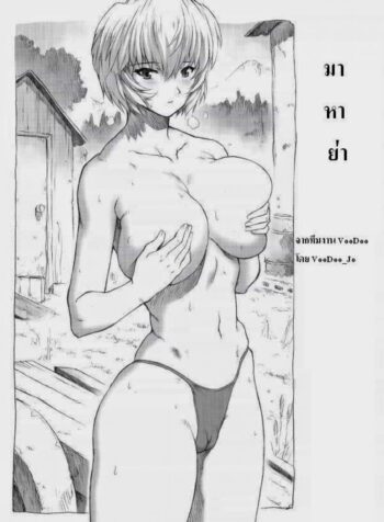 มาหาย่า (C70) [Nakayohi Mogudan (Mogudan)] Ayanami Dai 1 Kai (Neon Genesis Evangelion)