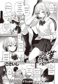 มาโรงเรียนซะสิ [Gosaiji] Sotsugyou Reward