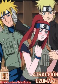 มินาโตะ NO ต้องนารูโตะสิถึงจะใช่ 1 | [NinRubio] Atraccion Uzumaki
