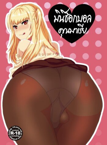 มินิช็อกบอล คุณมาเรีย Inran Seibo Mariya-sama