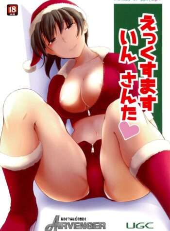 มิสซานต้าแจกความสุข (C87) [UGC (Sasaki Akira)] X’ mas in Santa (Amagami) (2)