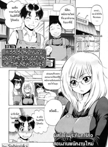 มิสโซโนมุระ กับภารกิจสอนงานพนักงานใหม่ [Sabusuka] Miss Sonomura and the Education of the Newcomer (2)