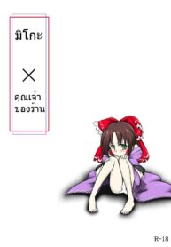 มิโกะ x คุณเจ้าของร้าน | [Futa (Nabezoko)] Touhou – Miko x Shopkeeper
