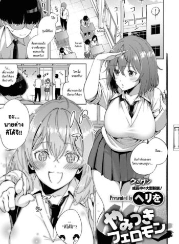 มีของดีก็ไม่บอก [Herio] Yamisuki Pheromone | Addictive Pheromone (COMIC ExE 12)