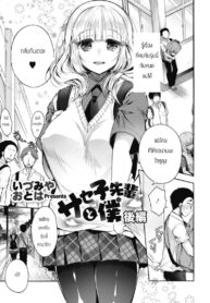 มีผมแค่คนเดียวไม่ได้รึไง [Izumiya Otoha] Saseko Senpai to Boku Kouhen