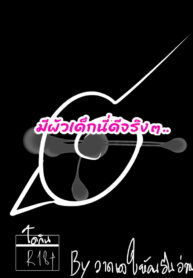 มีผัวเด็กนี่ดีจริงๆ | [วาดเองให้คนอื่นอ่าน] มีผัวเด็กนี่ดีจริงๆ
