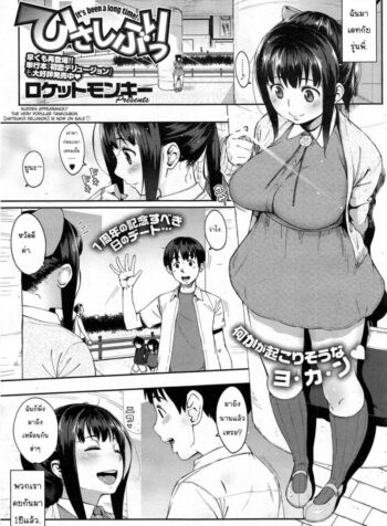 มีเพื่อนเก่าไม่เหงาเลย [Rocket Monkey] Hisashiburi – It’s Been a Long Time!